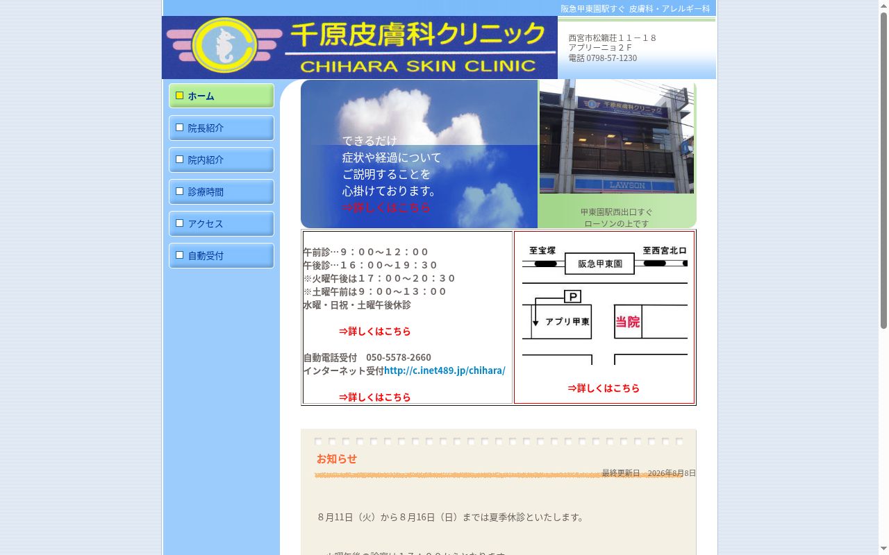 千原皮膚科クリニックの公式サイトのスクリーンショット