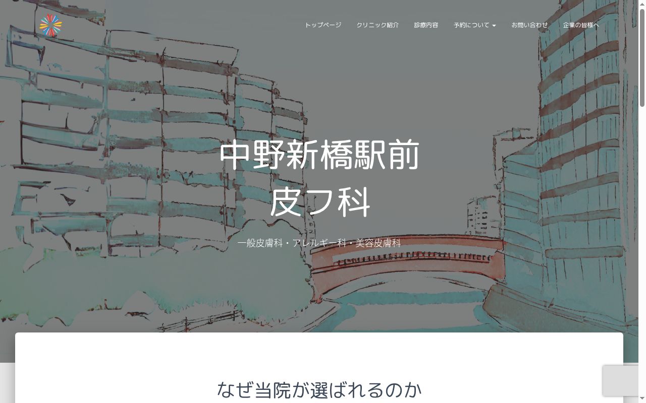 中野新橋駅前皮フ科の公式サイトのスクリーンショット