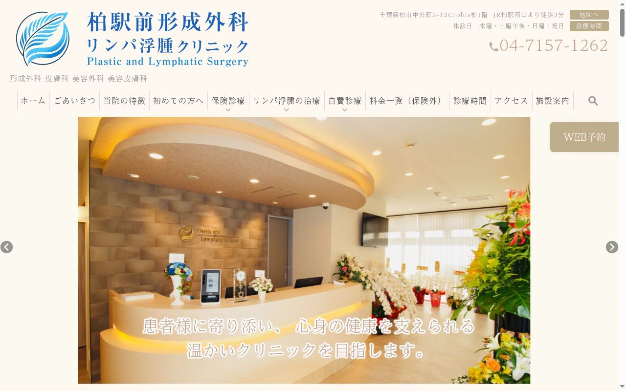 柏駅前形成外科・リンパ浮腫クリニックの公式サイトのスクリーンショット