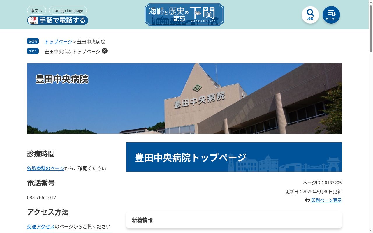 下関市立豊田中央病院の公式サイトのスクリーンショット