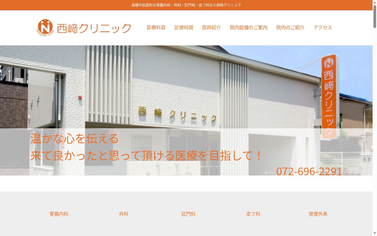 西﨑クリニックの公式サイトのスクリーンショット
