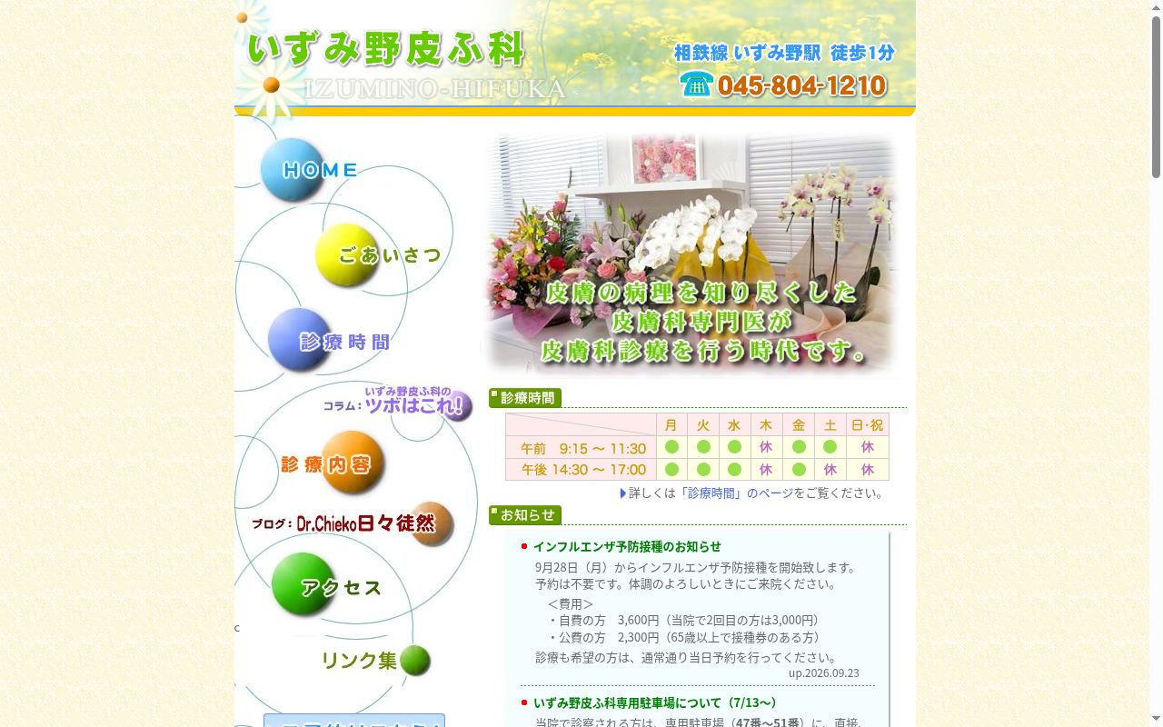 いずみ野皮ふ科の公式サイトのスクリーンショット