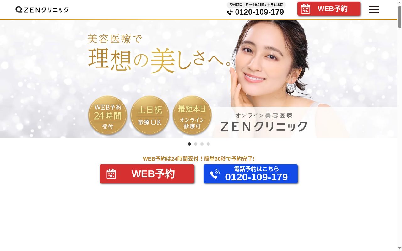ZENクリニックの公式サイトのスクリーンショット