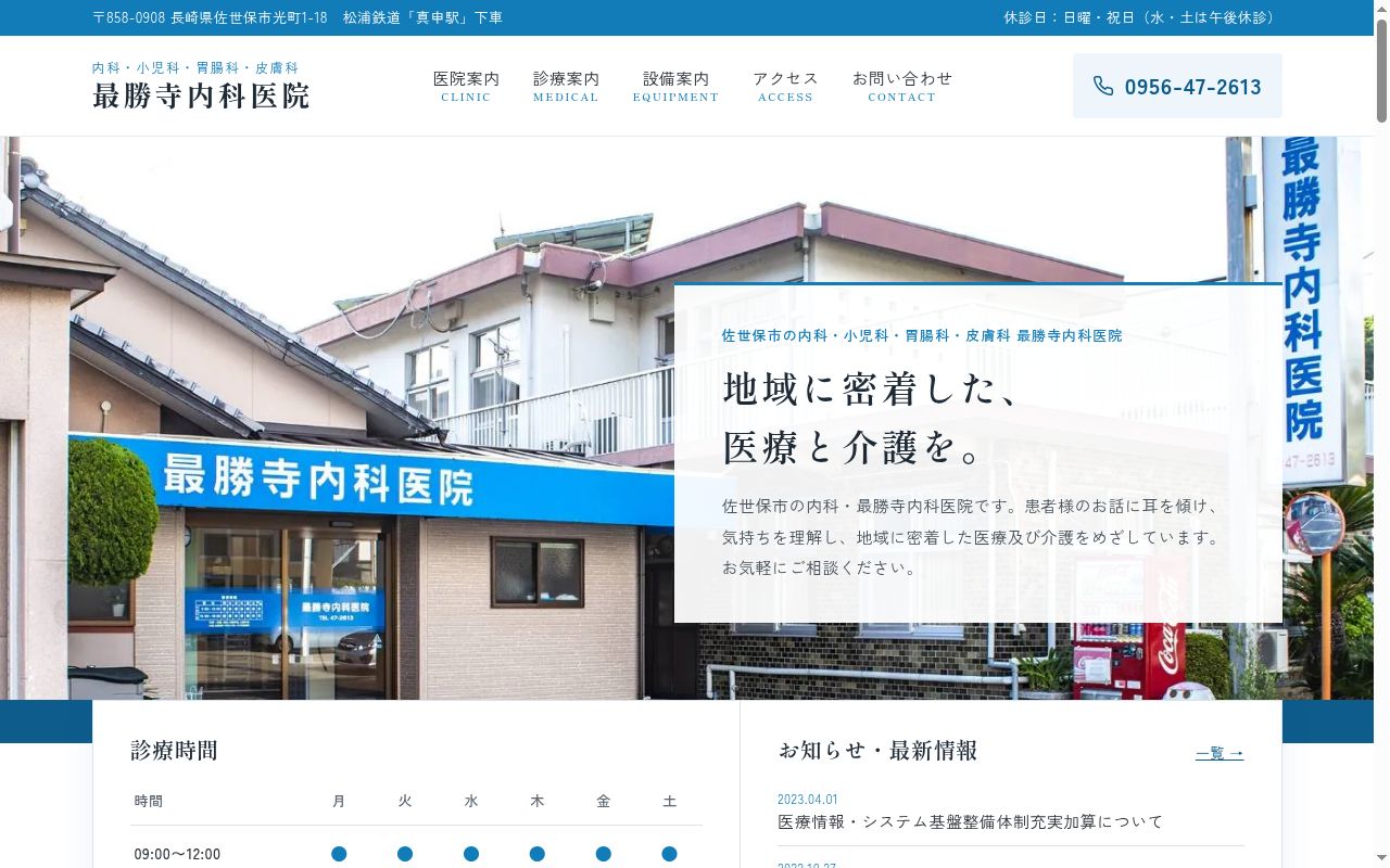 最勝寺内科医院の公式サイトのスクリーンショット