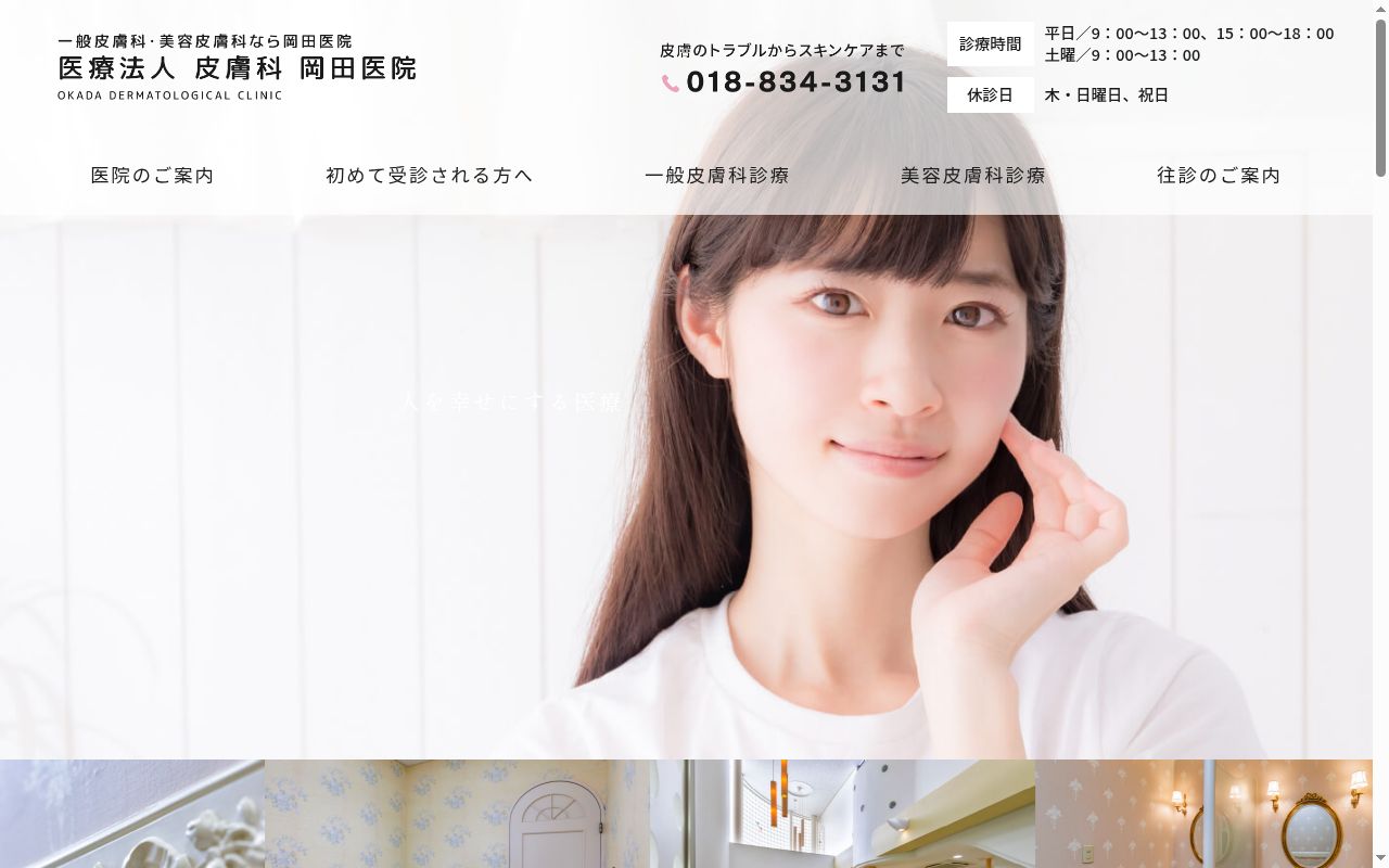 医療法人　岡田医院の公式サイトのスクリーンショット