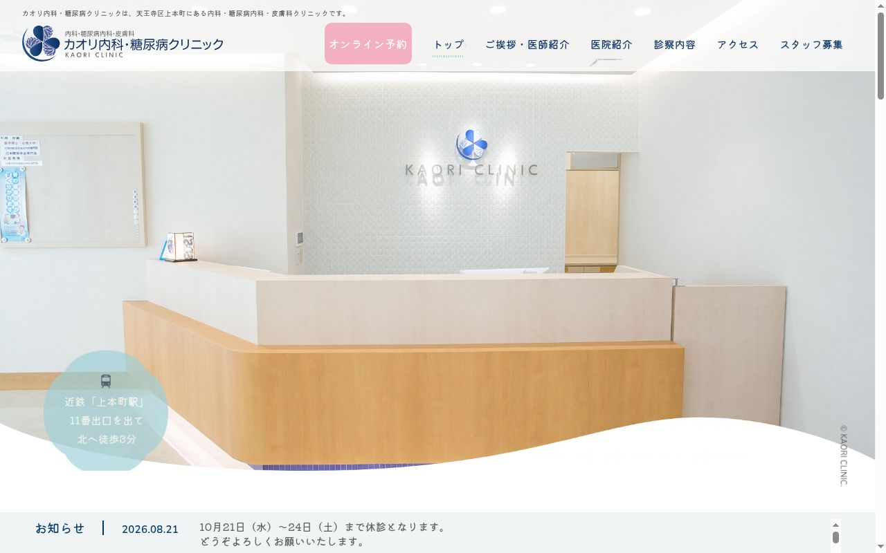 カオリ内科・糖尿病クリニックの公式サイトのスクリーンショット