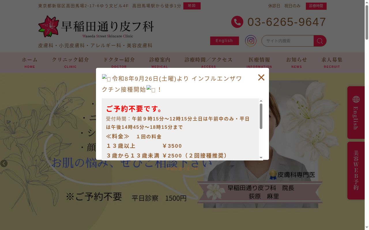 医療法人社団新穂会 早稲田通り皮フ科の公式サイトのスクリーンショット