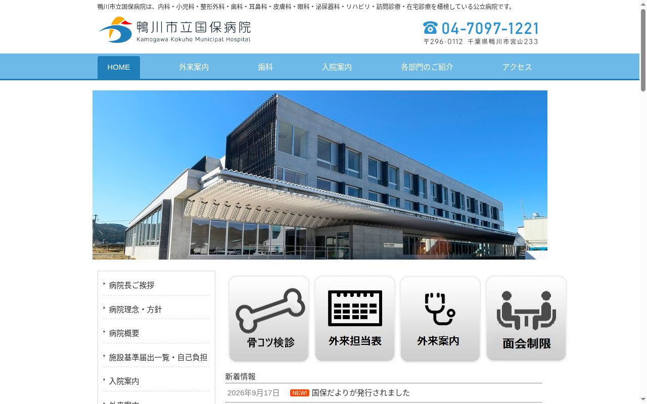 鴨川市立国保病院の公式サイトのスクリーンショット