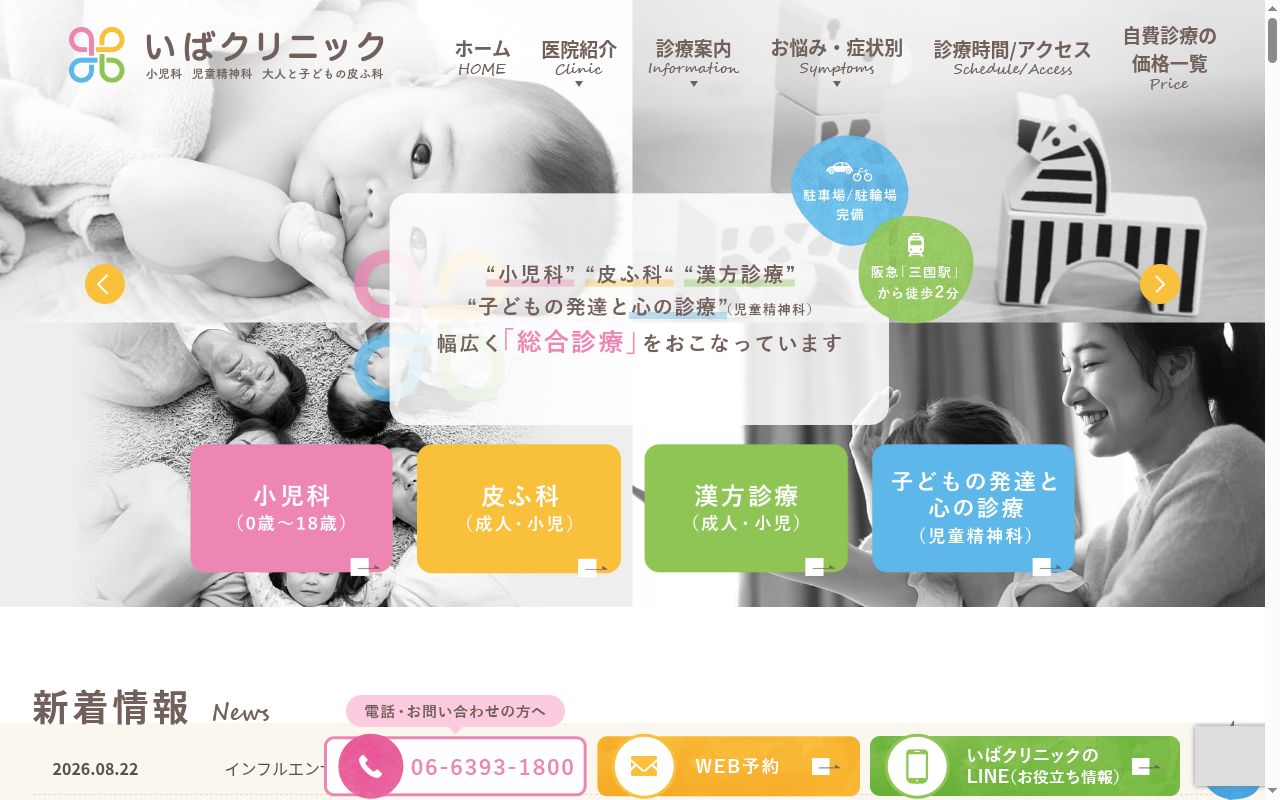 いばクリニック　小児科　児童精神科　大人と子どもの皮ふ科の公式サイトのスクリーンショット
