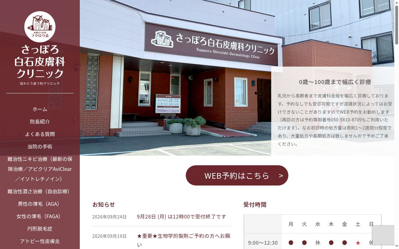 さっぽろ白石皮膚科クリニックの公式サイトのスクリーンショット