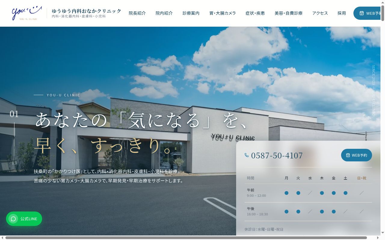 ゆうゆう内科おなかクリニックの公式サイトのスクリーンショット