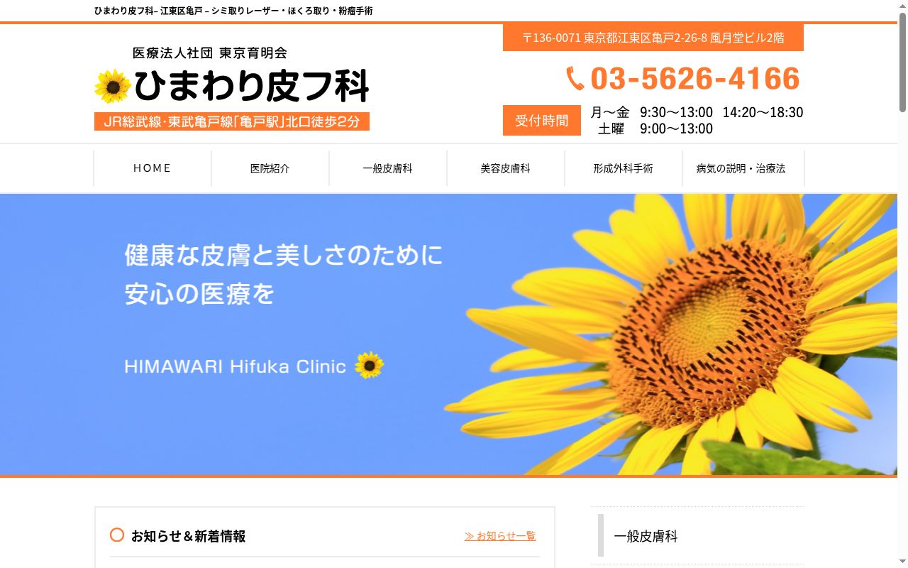 医療法人社団東京育明会　ひまわり皮フ科の公式サイトのスクリーンショット
