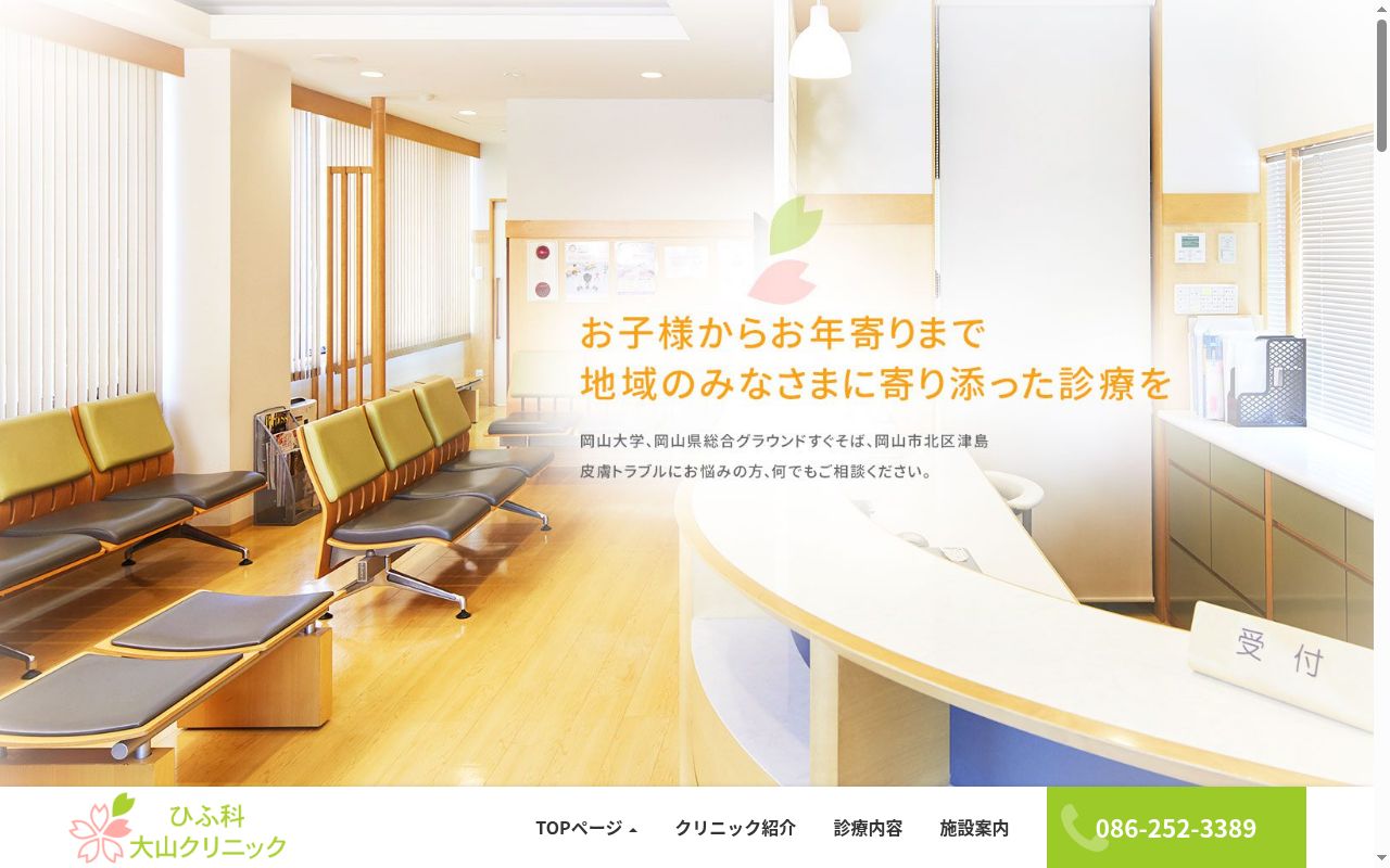 ひふ科大山クリニックの公式サイトのスクリーンショット