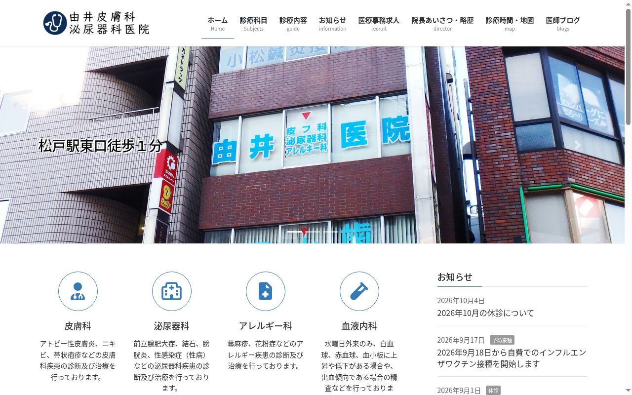 由井皮膚科泌尿器科医院の公式サイトのスクリーンショット