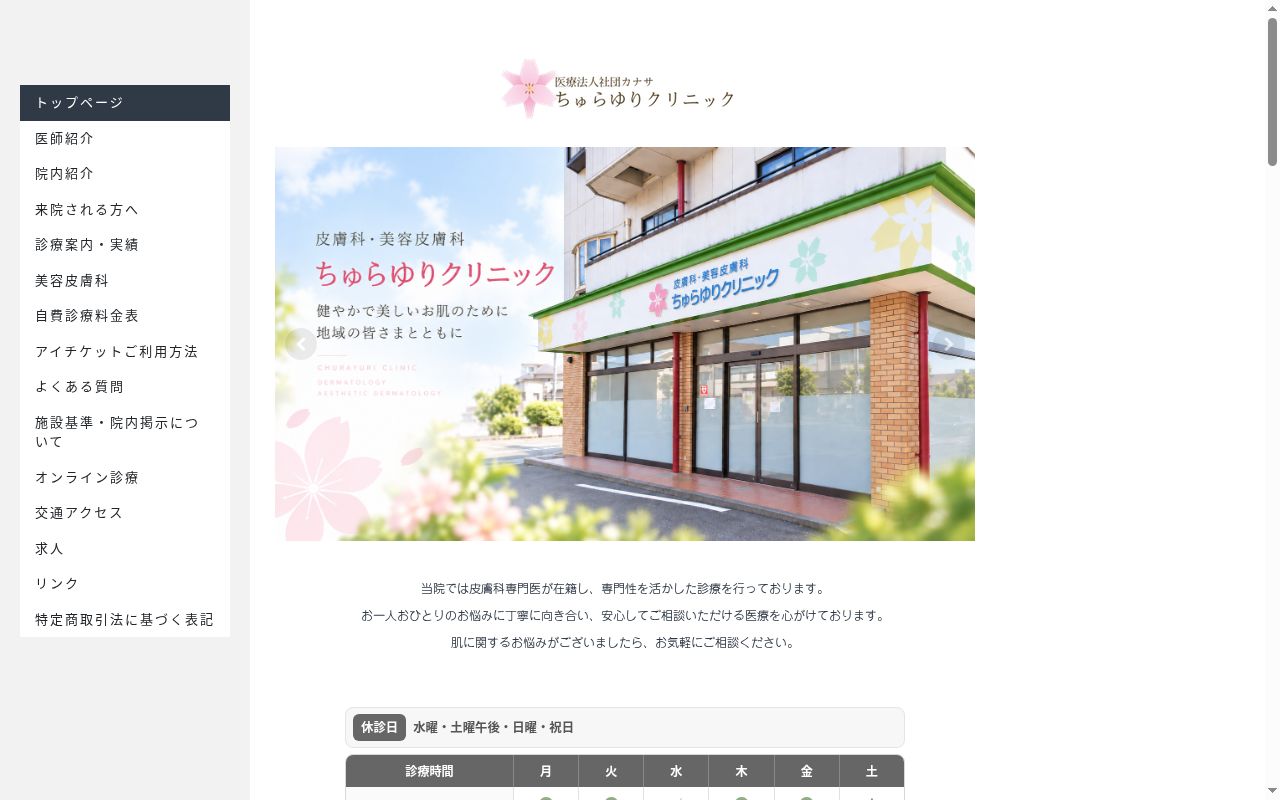 ちゅらゆりクリニックの公式サイトのスクリーンショット