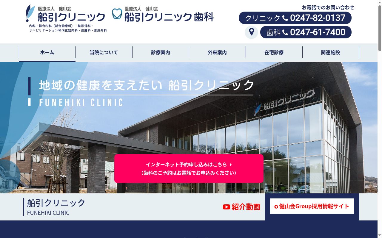 医療法人健山会　船引クリニックの公式サイトのスクリーンショット