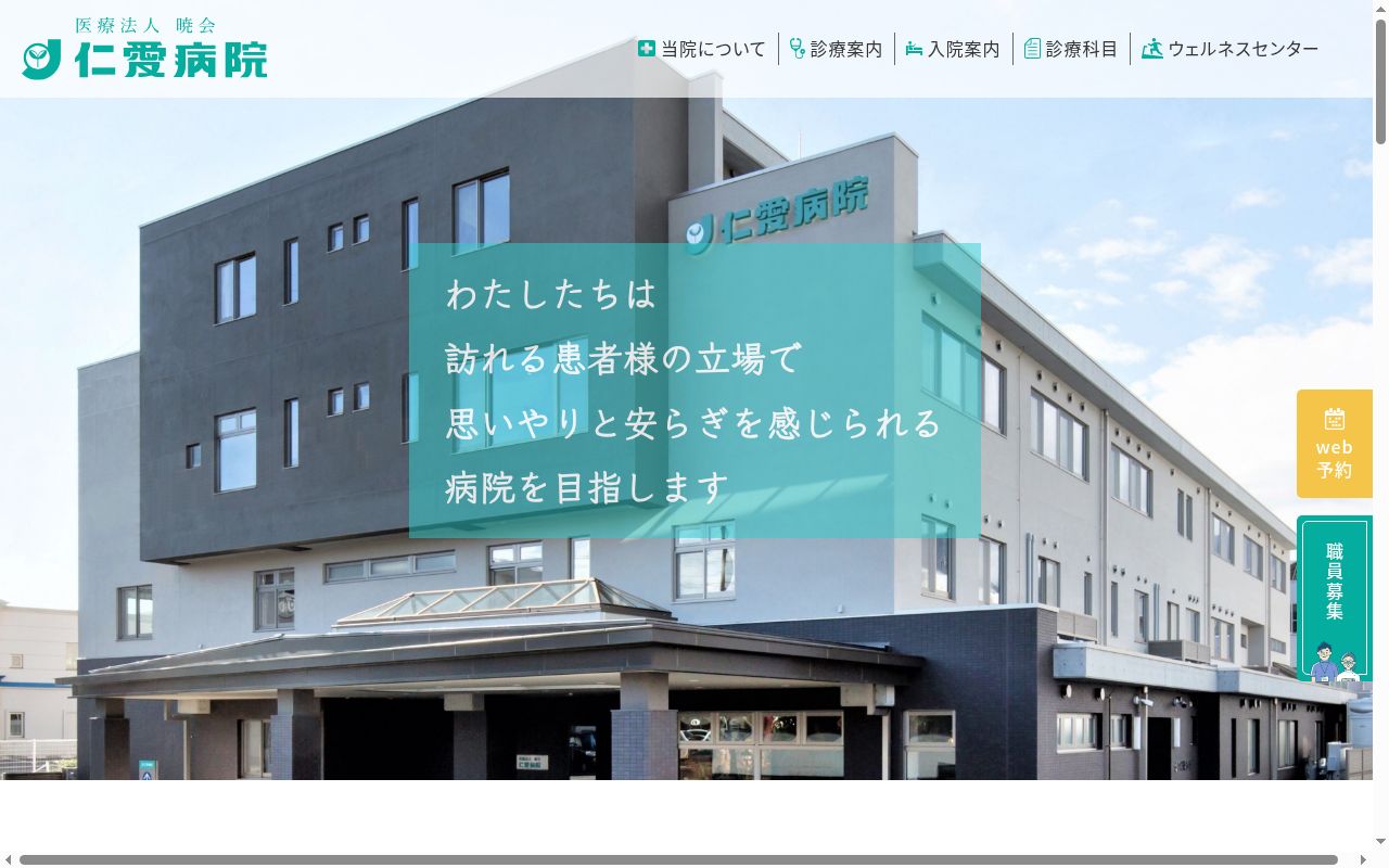 医療法人暁会　仁愛病院の公式サイトのスクリーンショット