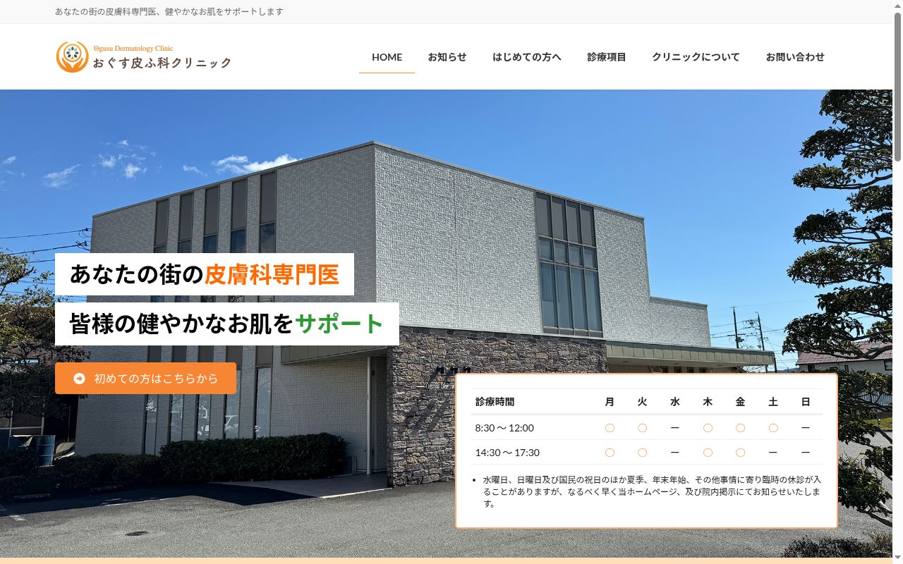 おぐす皮ふ科クリニックの公式サイトのスクリーンショット