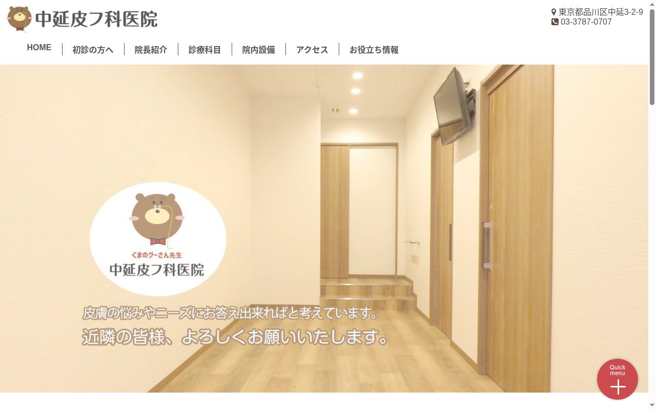 中延皮フ科医院の公式サイトのスクリーンショット
