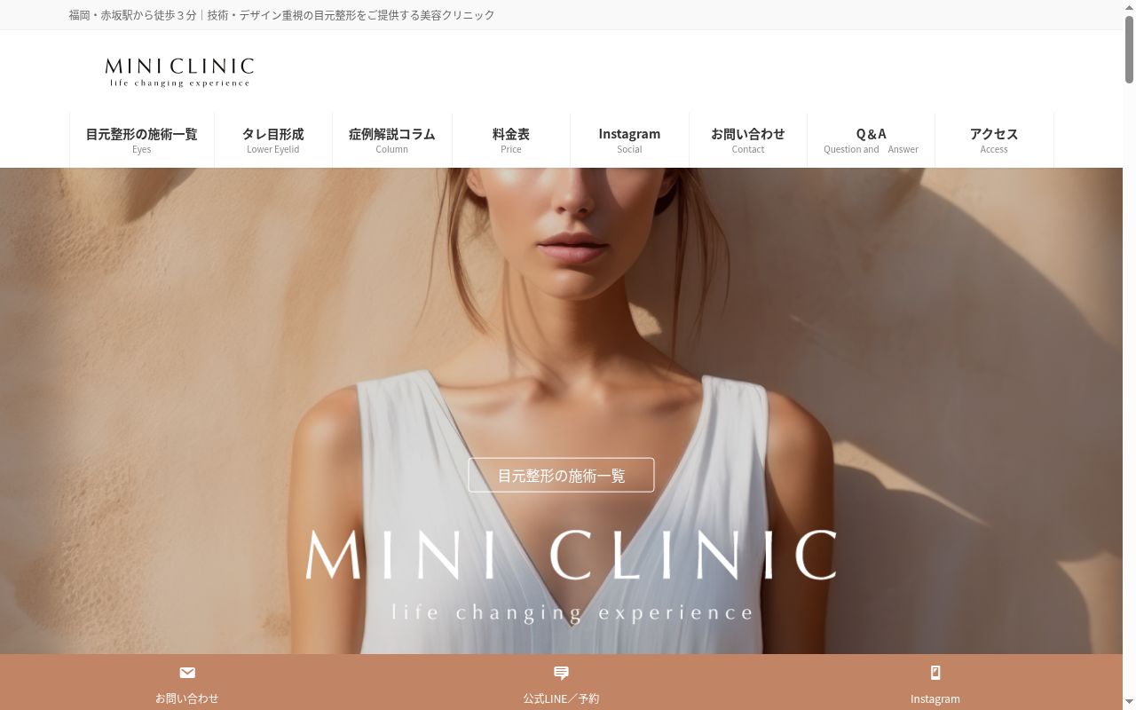 MINI CLINICの公式サイトのスクリーンショット