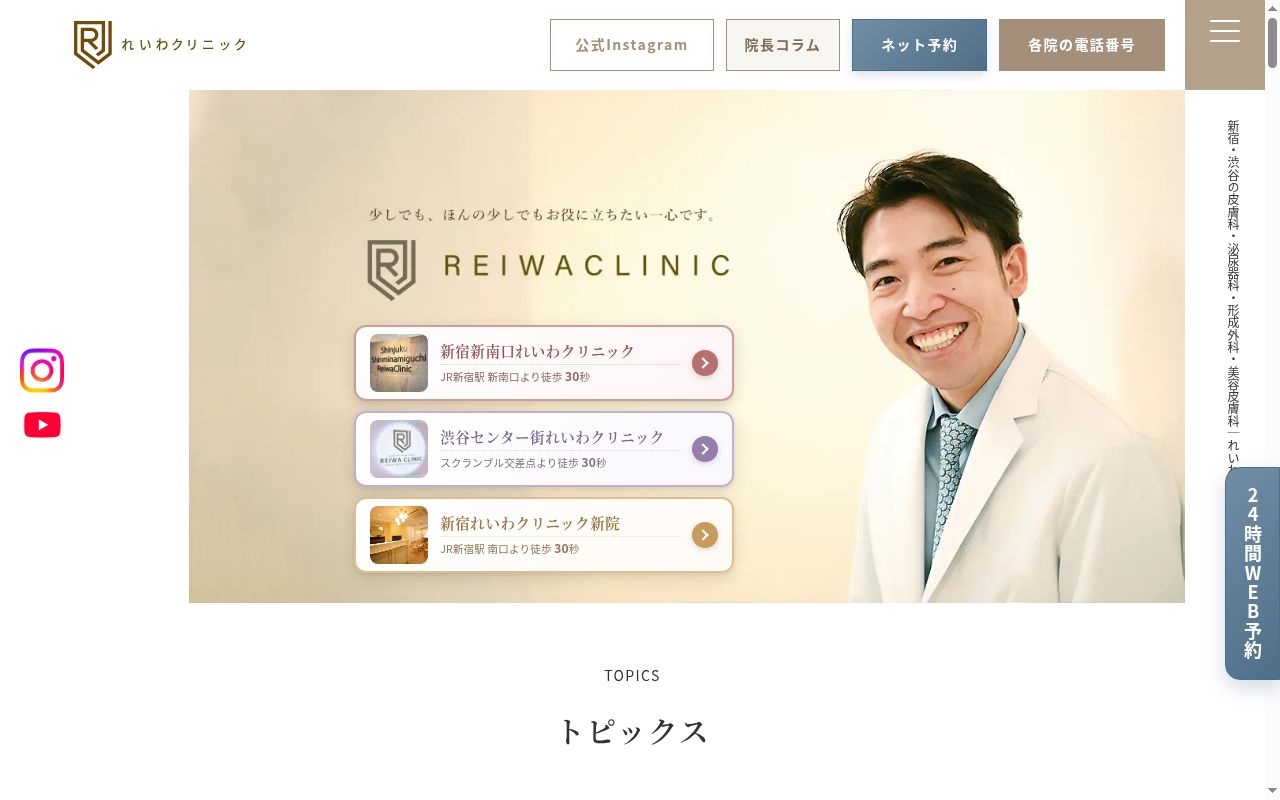 新宿新南口れいわクリニックの公式サイトのスクリーンショット