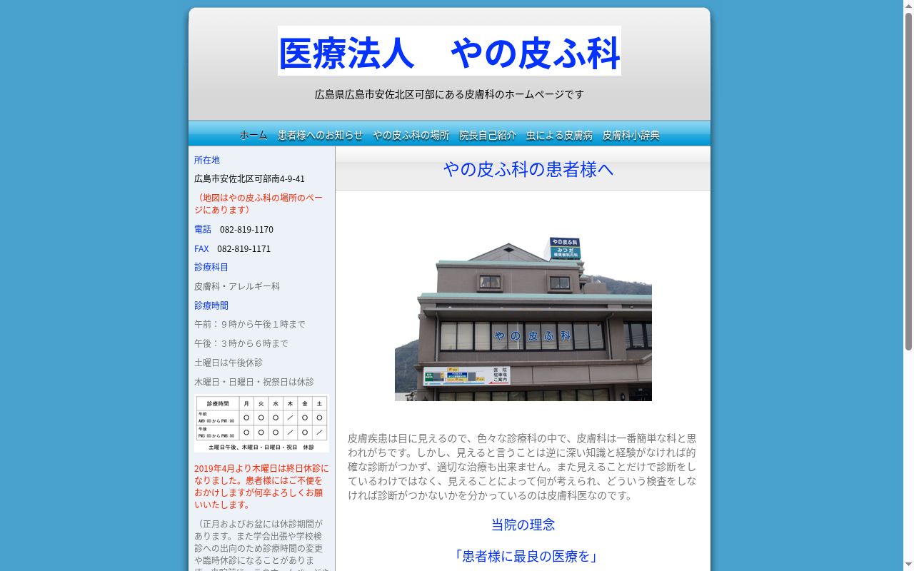 やの皮ふ科の公式サイトのスクリーンショット