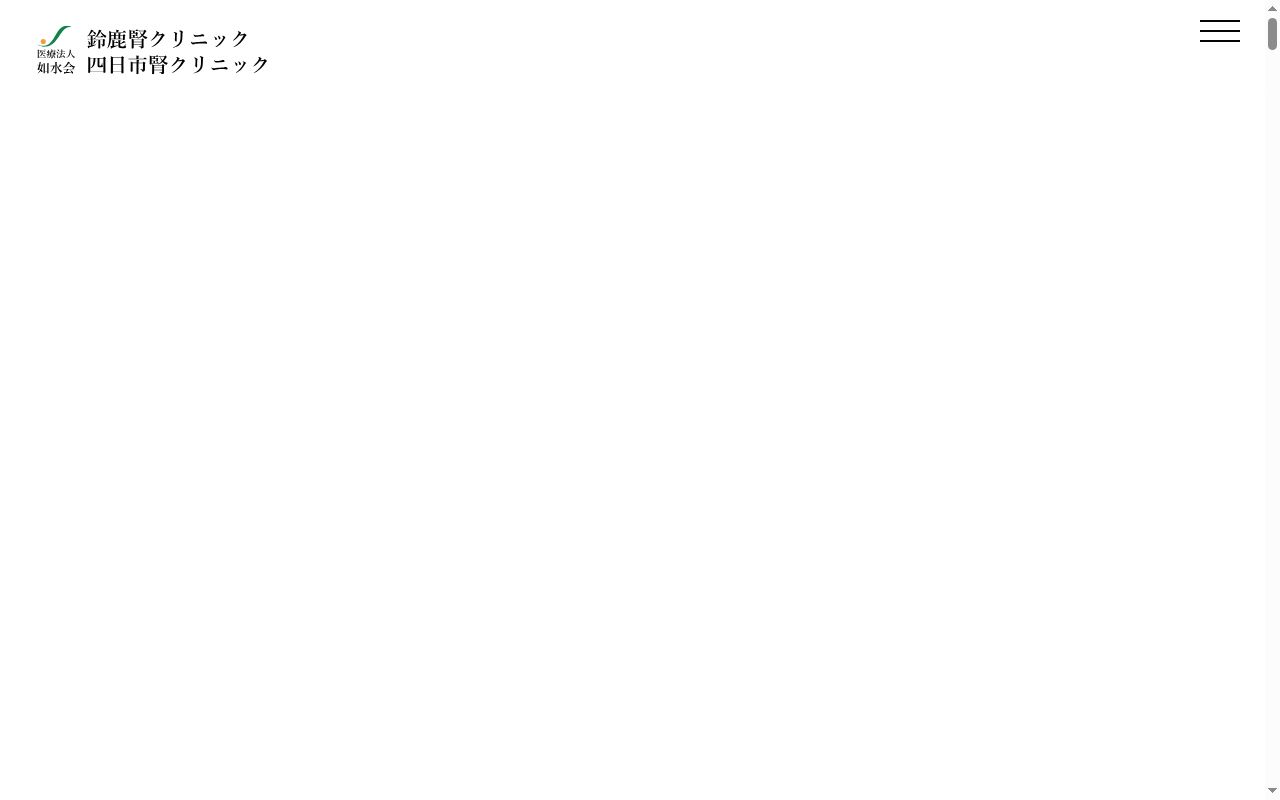 鈴鹿腎クリニックの公式サイトのスクリーンショット