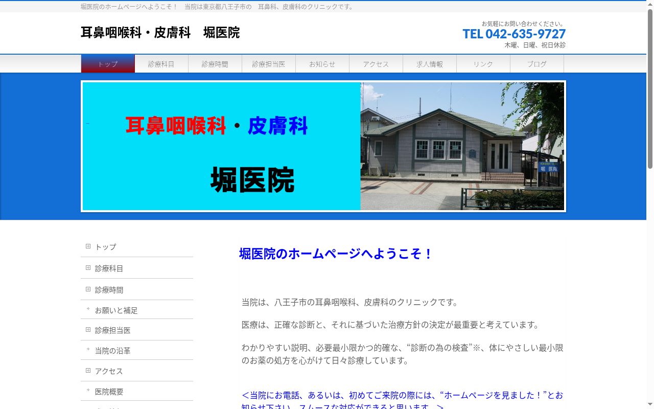 堀医院の公式サイトのスクリーンショット