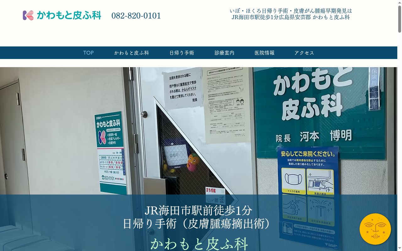 かわもと皮ふ科の公式サイトのスクリーンショット
