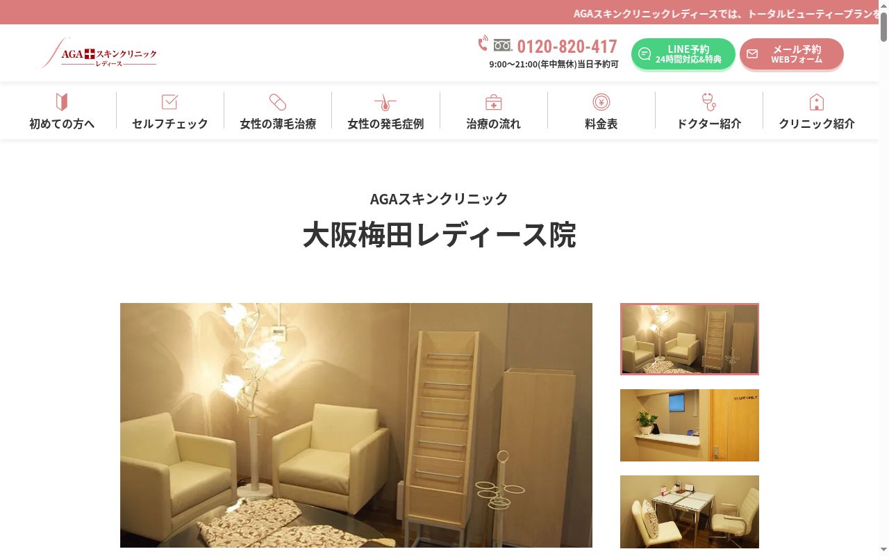 AGAスキンクリニック大阪梅田レディース院の公式サイトのスクリーンショット