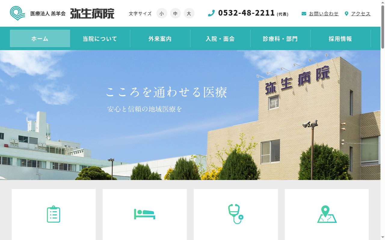 医療法人　羔羊会　弥生病院の公式サイトのスクリーンショット