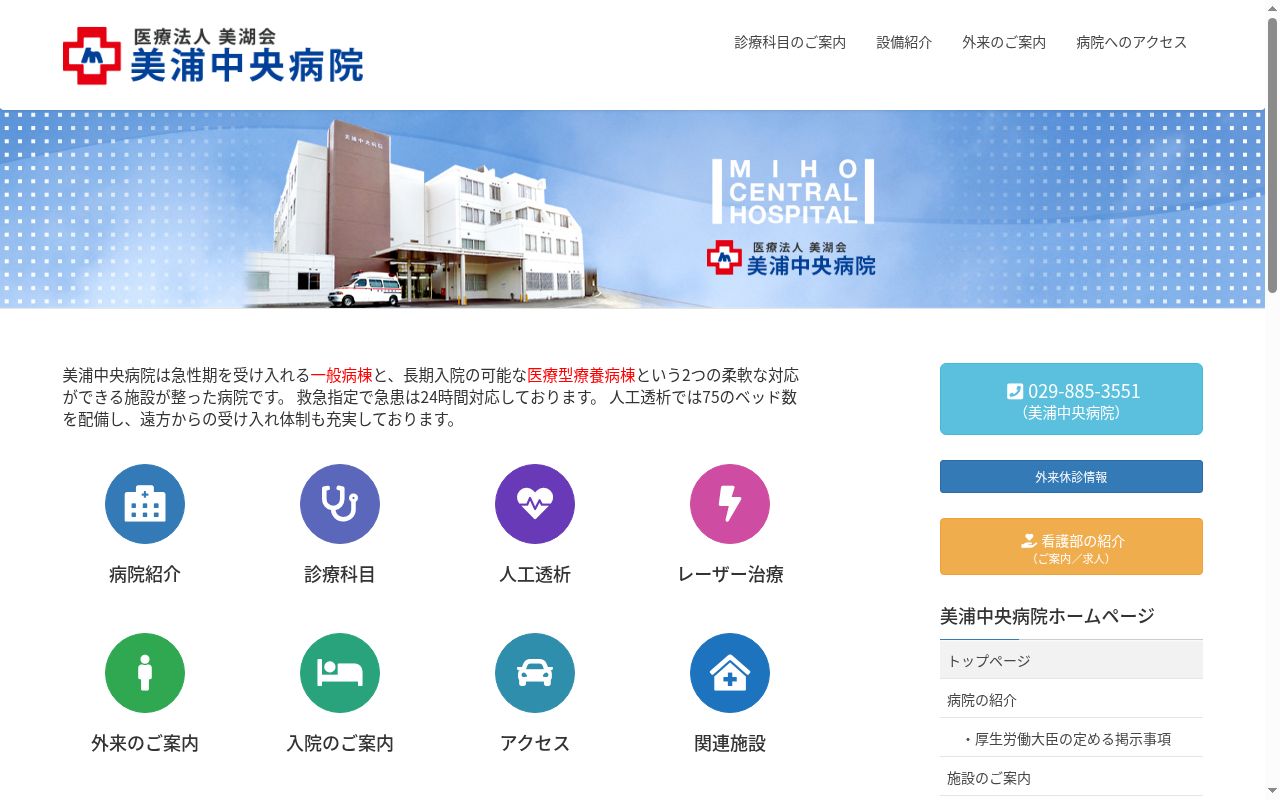 医療法人美湖会美浦中央病院の公式サイトのスクリーンショット