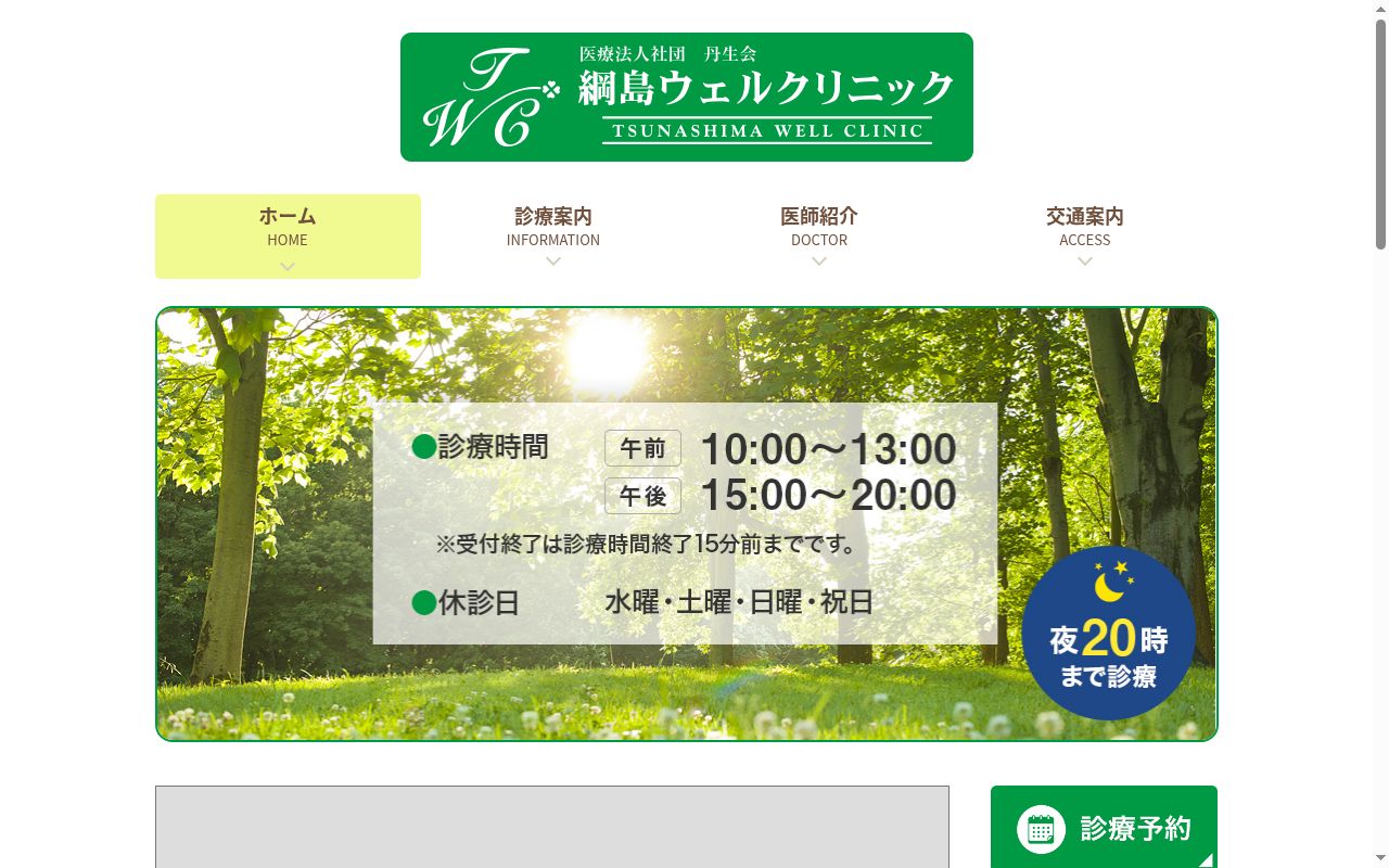 綱島ウェルクリニックの公式サイトのスクリーンショット