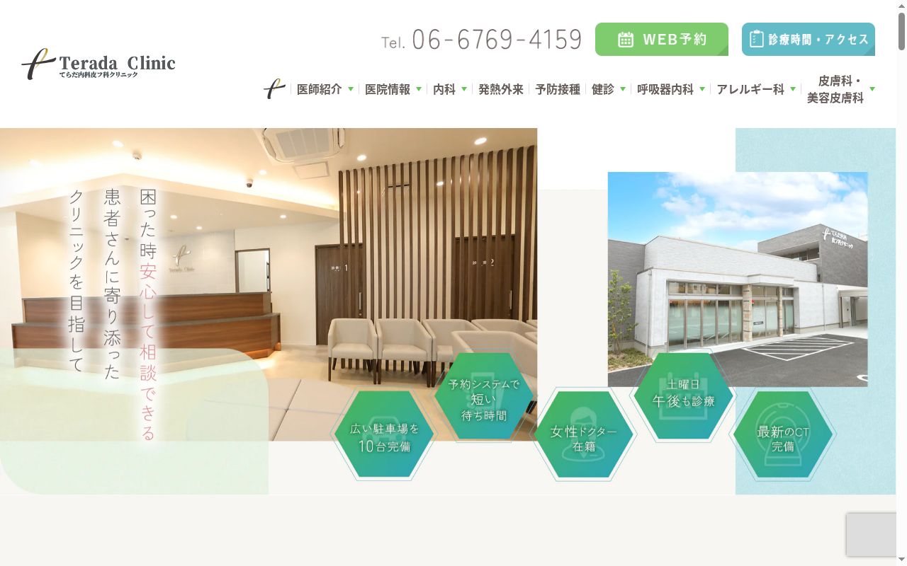 てらだ内科皮フ科クリニックの公式サイトのスクリーンショット