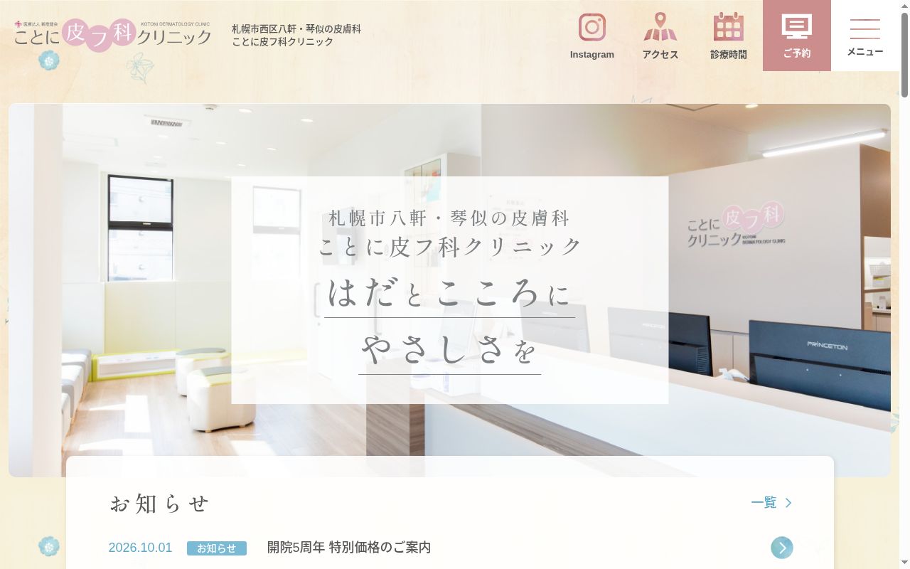 医療法人新産健会　ことに皮フ科クリニックの公式サイトのスクリーンショット
