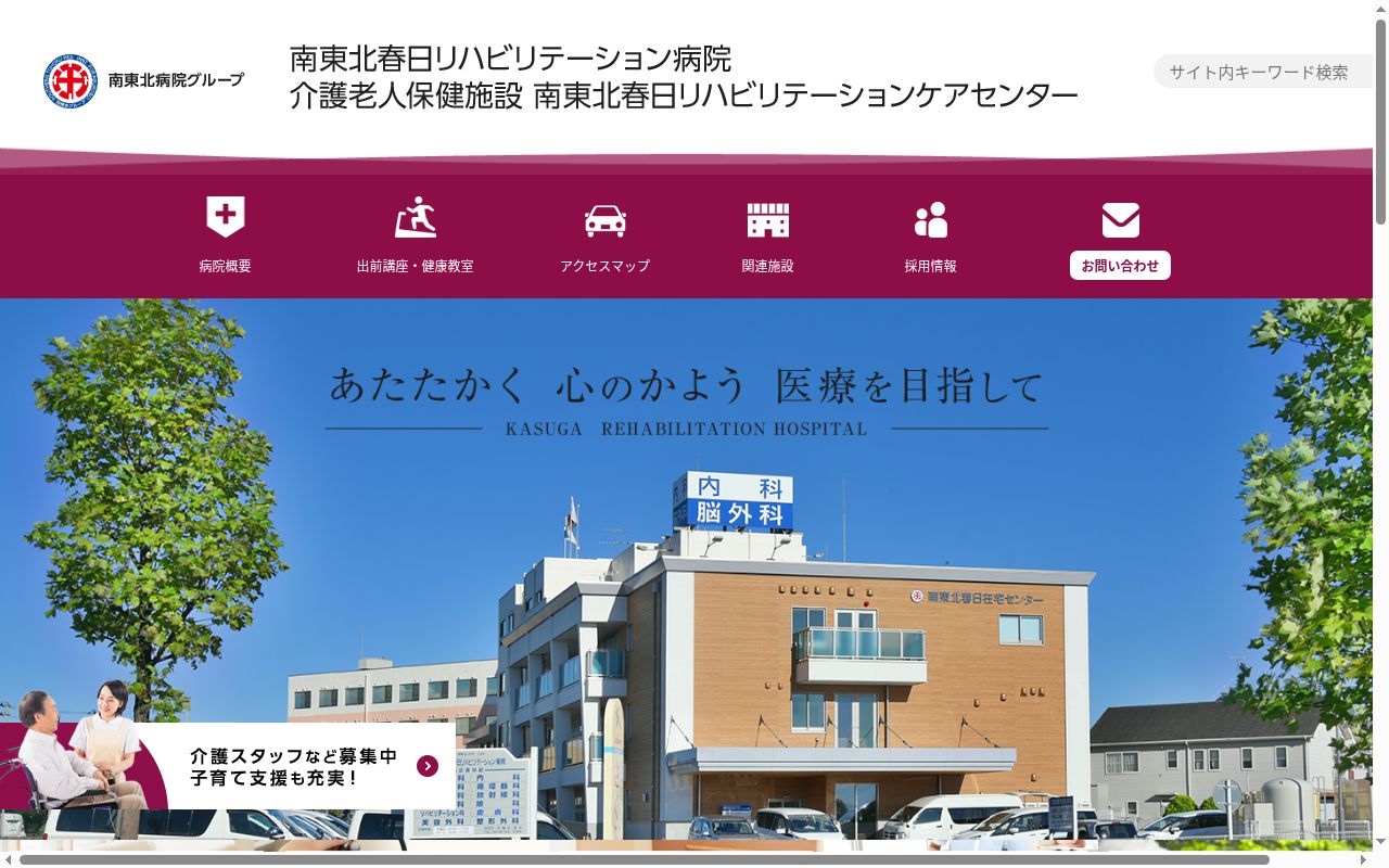 医療法人社団 三成会 南東北春日リハビリテーション病院の公式サイトのスクリーンショット