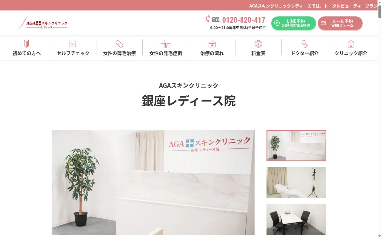 AGAスキンクリニック銀座レディース院の公式サイトのスクリーンショット