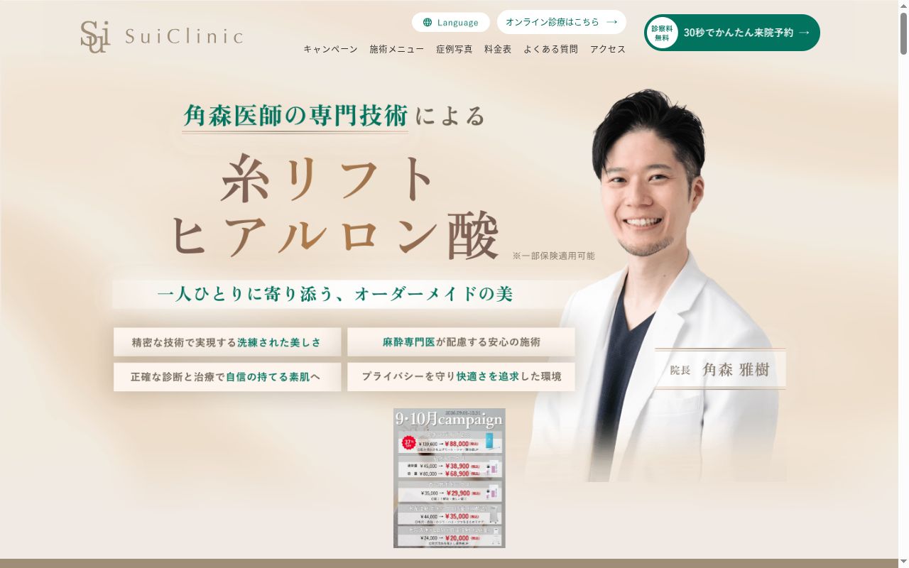 スイクリニックの公式サイトのスクリーンショット