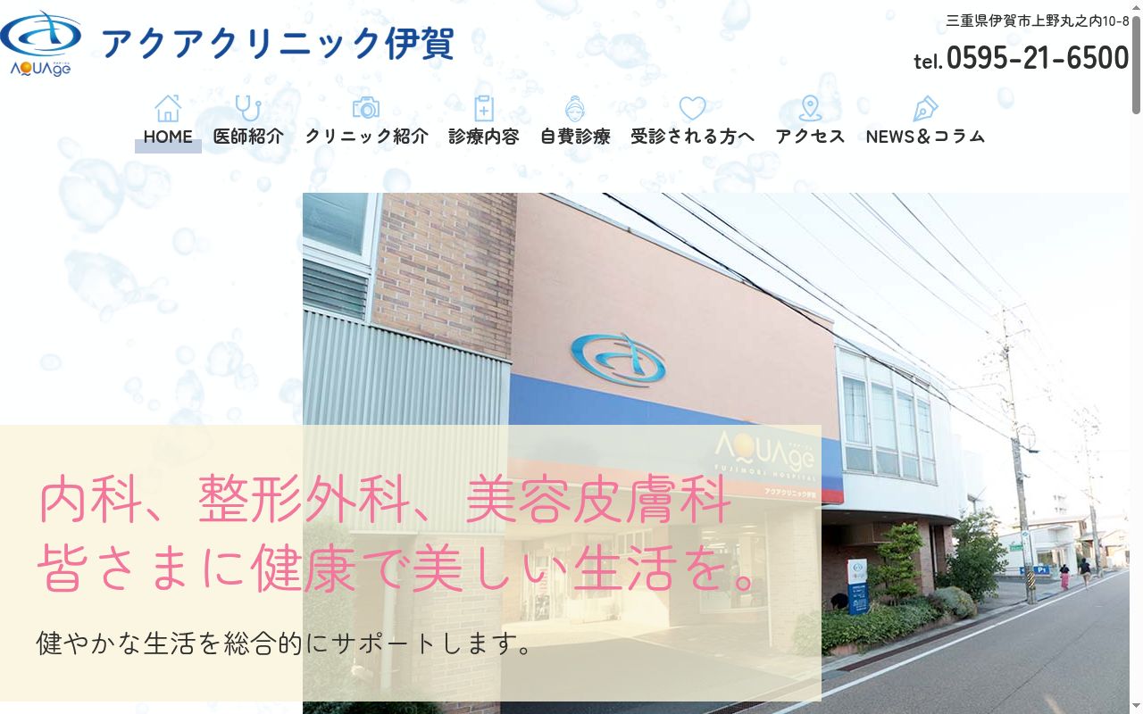 医療法人社団　アクアクリニック伊賀の公式サイトのスクリーンショット