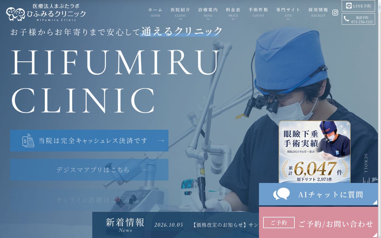 医療法人まぶたラボ ひふみるクリニックの公式サイトのスクリーンショット