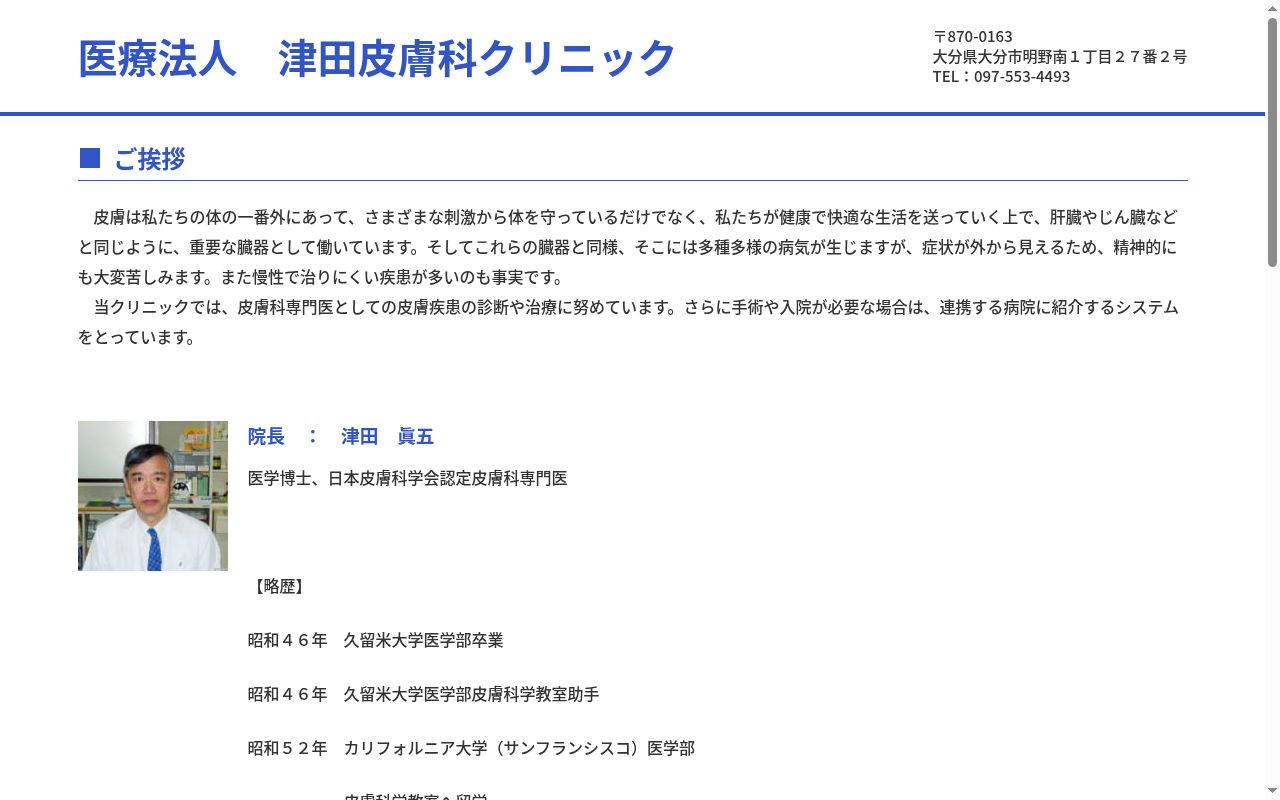 医療法人 津田皮膚科クリニックの公式サイトのスクリーンショット