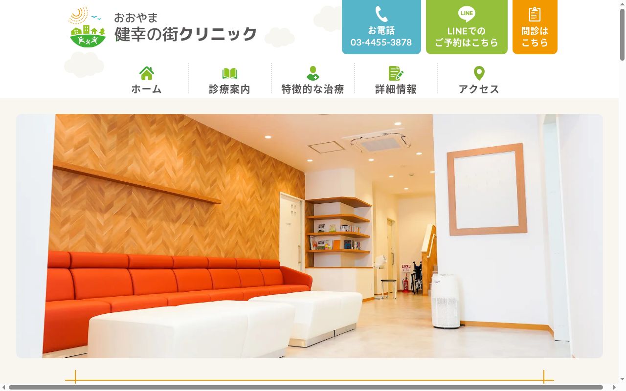おおやま健幸の街クリニックの公式サイトのスクリーンショット