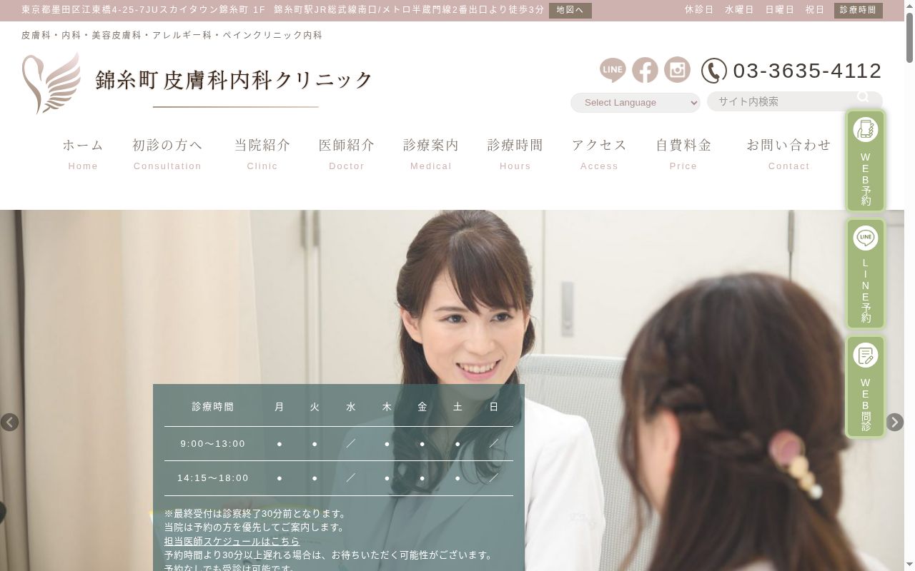 錦糸町皮膚科内科クリニックの公式サイトのスクリーンショット
