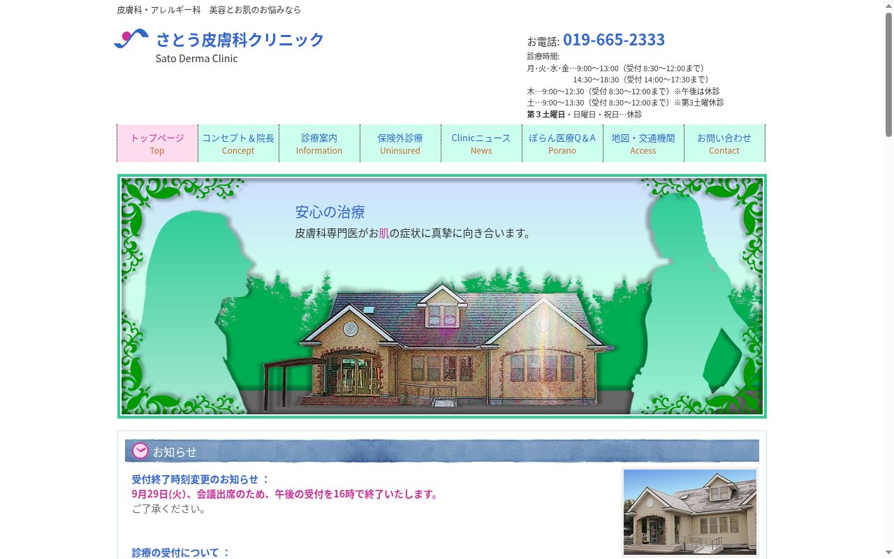 医療法人 さとう皮膚科クリニックの公式サイトのスクリーンショット