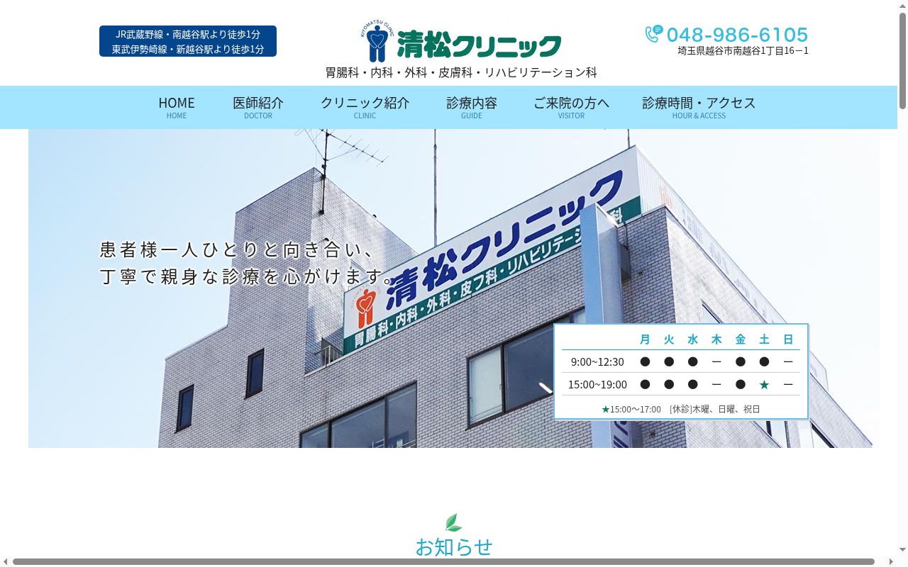医療法人社団清松クリニックの公式サイトのスクリーンショット