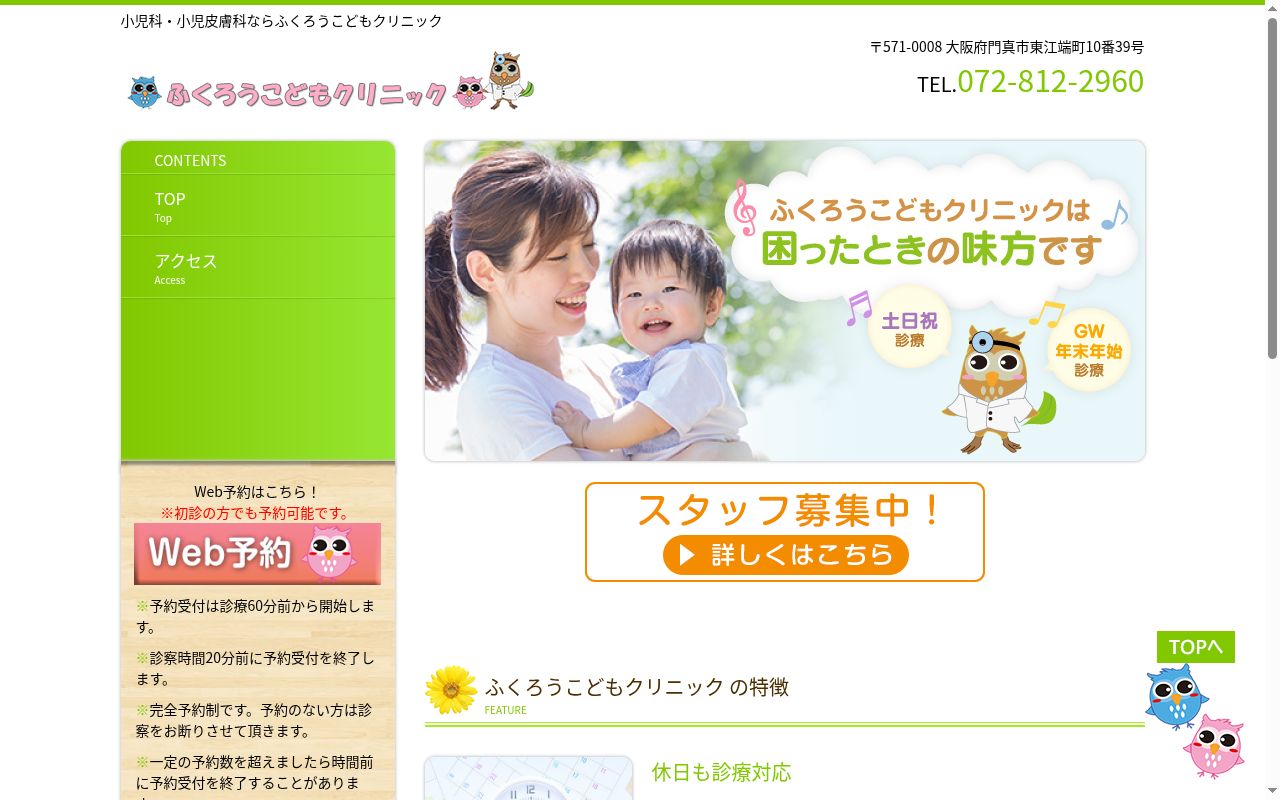 ふくろうこどもクリニックの公式サイトのスクリーンショット