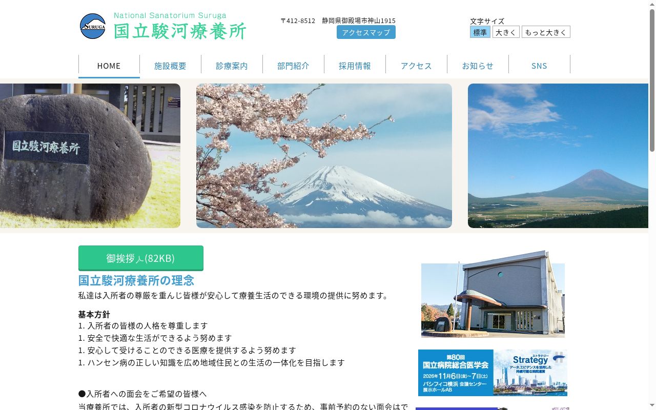 国立駿河療養所の公式サイトのスクリーンショット