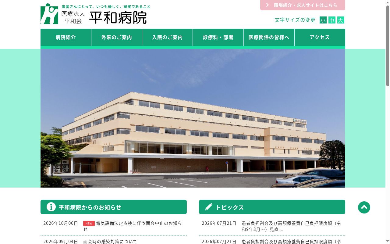平和病院の公式サイトのスクリーンショット