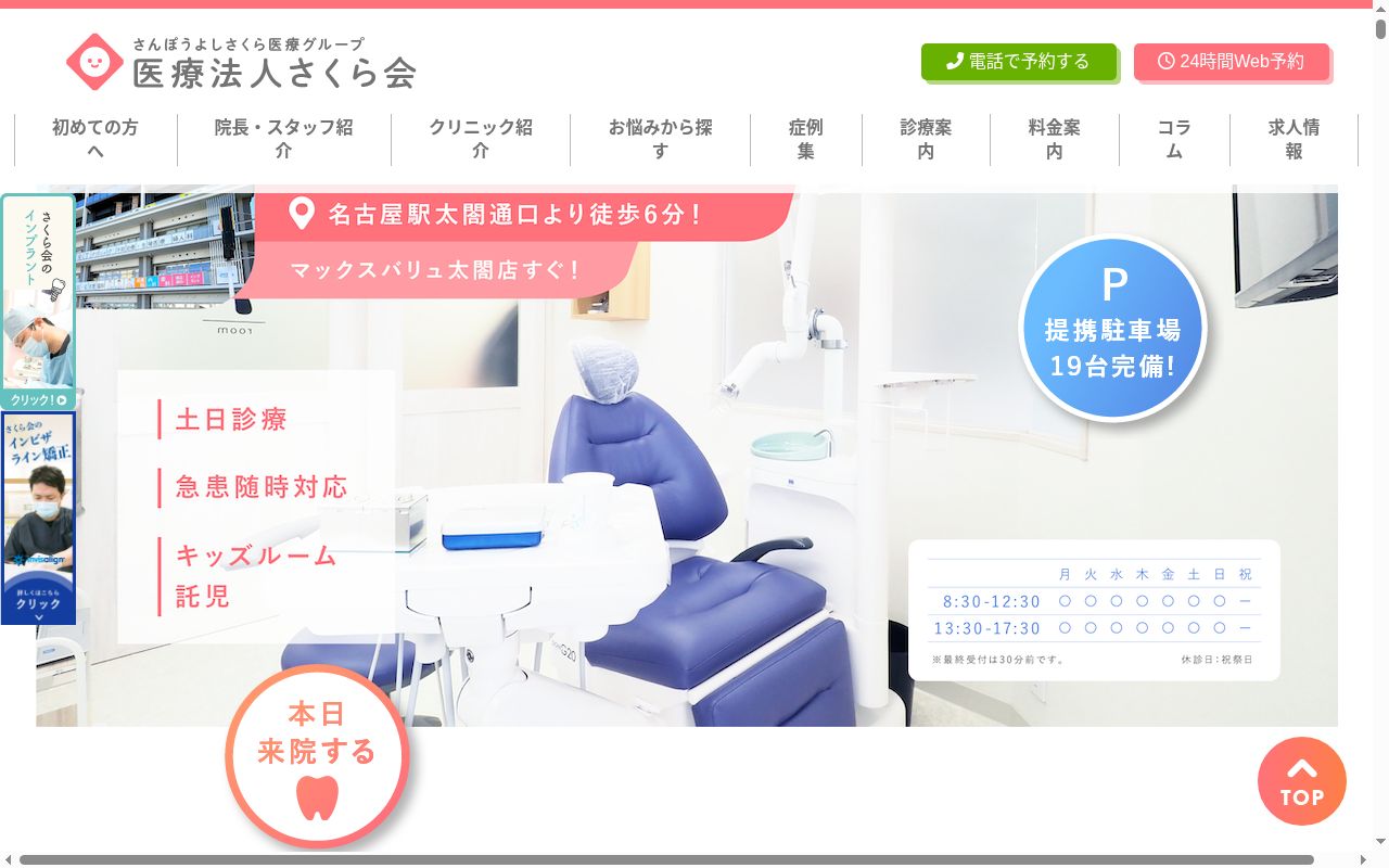 名駅さくら医院・歯科・皮膚科の公式サイトのスクリーンショット