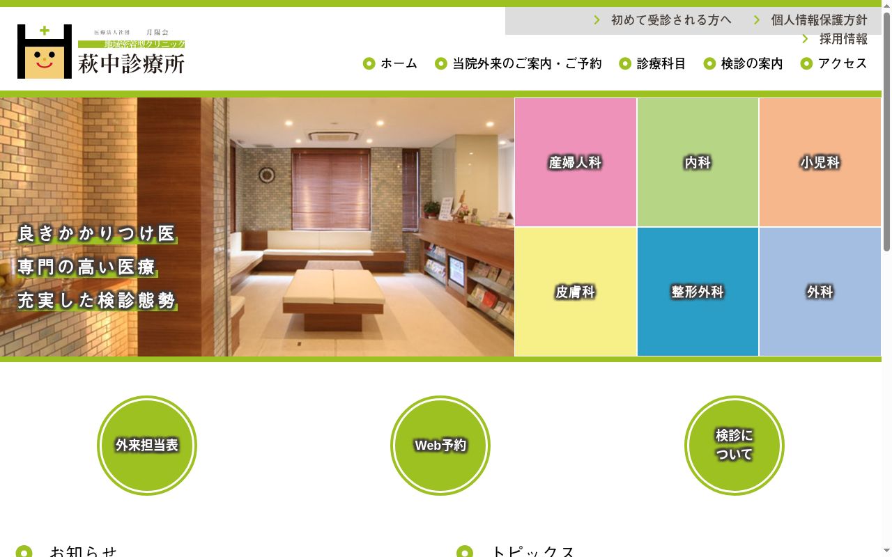 医療法人社団月陽会 萩中診療所の公式サイトのスクリーンショット